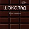 ШОКОЛАД. 50 ЛЕСНИ РЕЦЕПТИ.