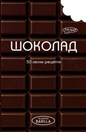 ШОКОЛАД. 50 ЛЕСНИ РЕЦЕПТИ.