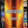 Фантастика 2010 - 2011