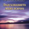 Подсъзнанието може всичко