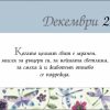 365 Изпълнени с обич послания за всеки ден  ЗА ДЪЩЕРЯТА