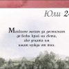 365 Прекрасни мисли за всеки ден ЗА МАЙКАТА