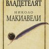 Владетелят на Николо Макиавели