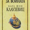 За войната на Карл Фон Клаузевиц