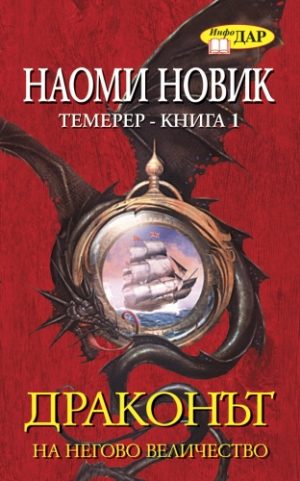 Драконът на Негово Величество, книга 1-ва