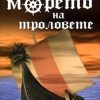 Морето на троловете