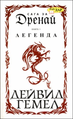 Легенда, книга 1