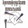 Брентфордския триъгълник