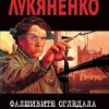 Фалшивите огледала. Прозрачните витражи, втора и трета книга за Дълбината