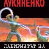 Лабиринт на отраженията, първа книга за Дълбината