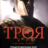 Троя. Гръмотевичния щит, трилогия, книга 2