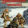 Кристалният отломък, книга 1 от Долината на мразовития вятър