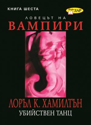 Кървави кости, книга шеста за Анита Блейк, ловецът на вампири